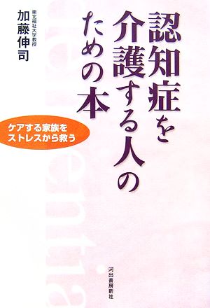 認知症を介護する人のための本 ケアする家族をストレスから救う