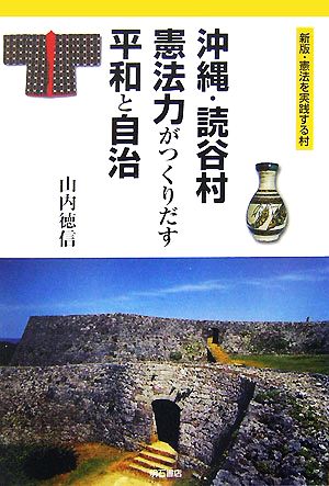 沖縄・読谷村憲法力がつくりだす平和と自治 新版・憲法を実践する村