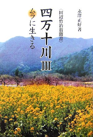 四万十川(3) ムラに生きる 田辺竹治翁聞書