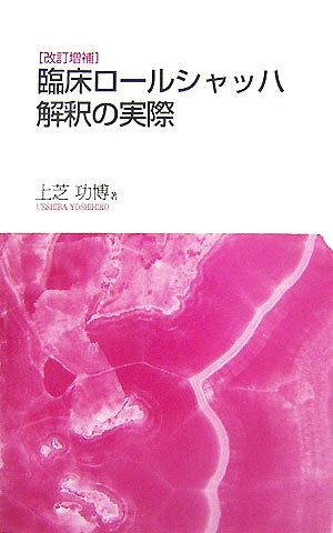 臨床ロールシャッハ解釈の実際