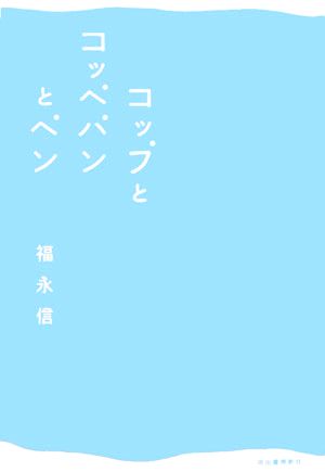 コップとコッペパンとペン