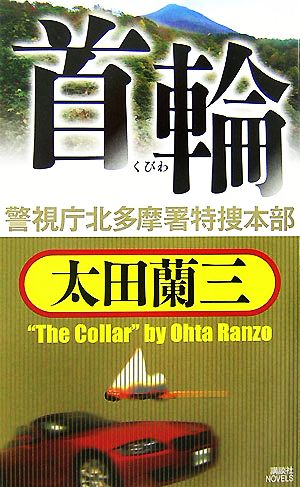 首輪 警視庁北多摩署特捜本部 講談社ノベルス