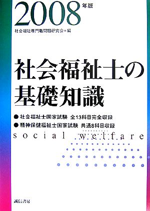 社会福祉士の基礎知識(2008年版)