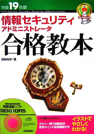 情報セキュリティアドミニストレータ合格教本(平成19年度)