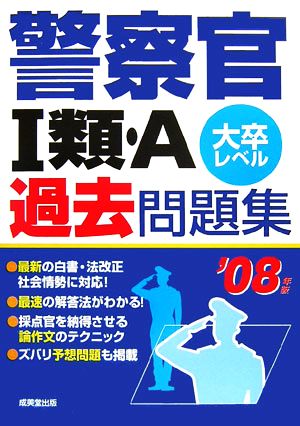 警察官1類・A大卒レベル過去問題集('08年版)