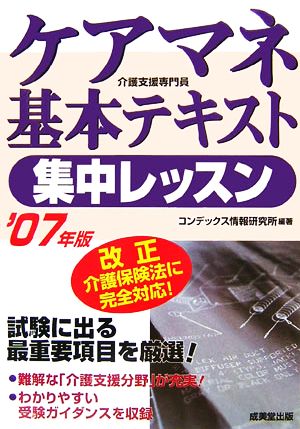 ケアマネ基本テキスト集中レッスン('07年版)