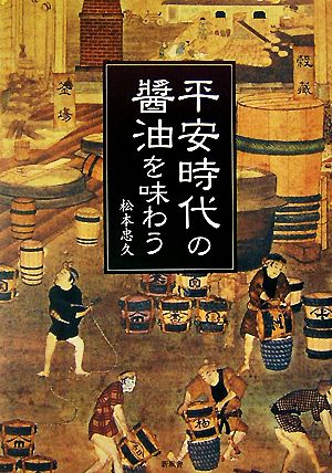 平安時代の醤油を味わう