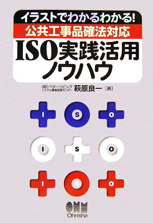 イラストでわかるわかる！公共工事品確法対応ISO実践活用ノウハウ