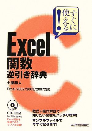 すぐに使える！Excel関数逆引き辞典 Excel2002/2003/2007対応