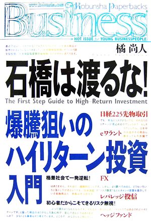 石橋は渡るな 爆騰狙いのハイリターン投資入門 光文社ペーパーバックスBusiness