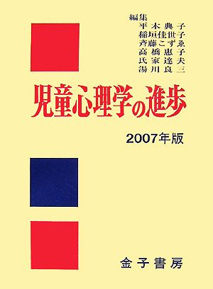 児童心理学の進歩(2007年版)