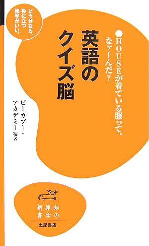 英語のクイズ脳 知の雑学新書