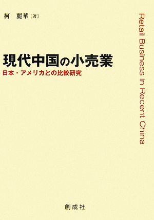 現代中国の小売業 日本・アメリカとの比較研究