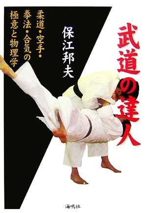 武道の達人柔道・空手・拳法・合気の極意と物理学