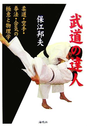 武道の達人 柔道・空手・拳法・合気の極意と物理学