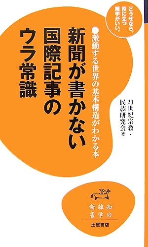 新聞が書かない国際記事のウラ常識知の雑学新書