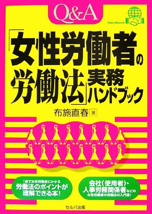 Q&A「女性労働者の労働法」実務ハンドブック