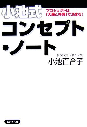 小池式コンセプト・ノートプロジェクトは「大義と共感」で決まる！