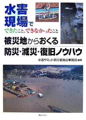 被災地からおくる防災・減災・復旧ノウハウ 水害現場でできたこと、できなかったこと