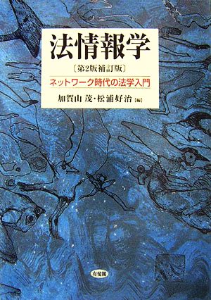 法情報学 ネットワーク時代の法学入門