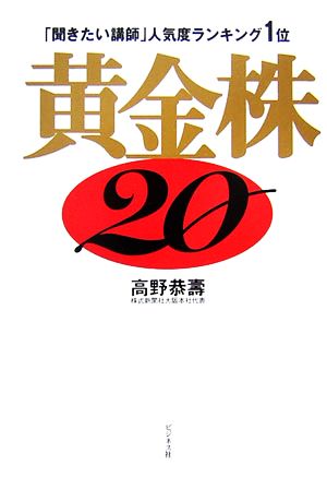 黄金株20 「聞きたい講師」人気度ランキング1位