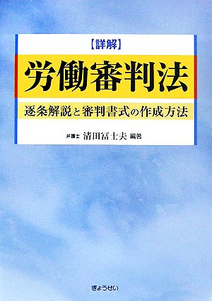 詳解 労働審判法 逐条解説と審判書式の作成方法