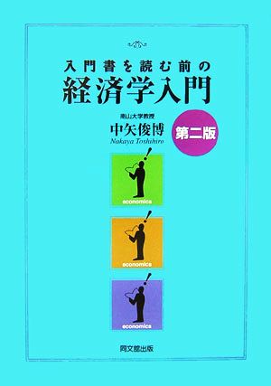 入門書を読む前の経済学入門