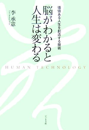 脳がわかると人生は変わる 価値ある人生を創造する技術