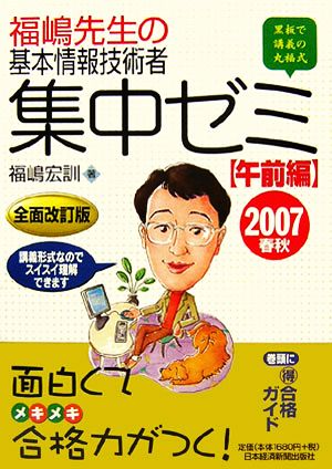 福嶋先生の基本情報技術者集中ゼミ 午前編(2007春秋)