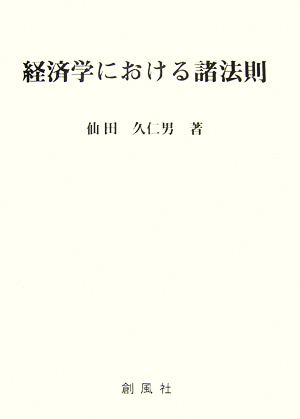 経済学における諸法則