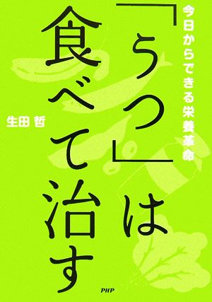 「うつ」は食べて治す 今日からできる栄養革命