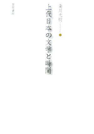 上代日本の文学と時間