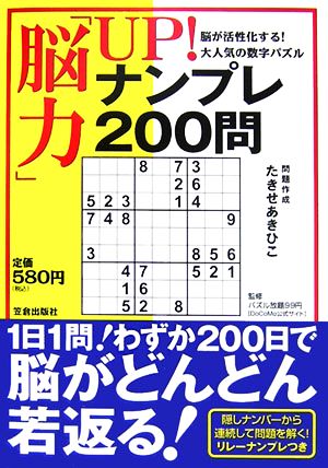 脳力」UP！ナンプレ200問 脳が活性化する！大人気の数字パズル 新品本