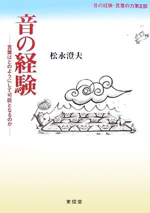 音の経験 言葉はどのようにして可能となるのか 音の経験・言葉の力第2部