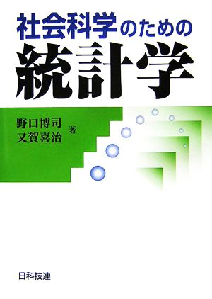 社会科学のための統計学