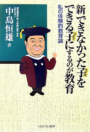 新できなかった子をできる子にするのが教育 私の体験的教育論