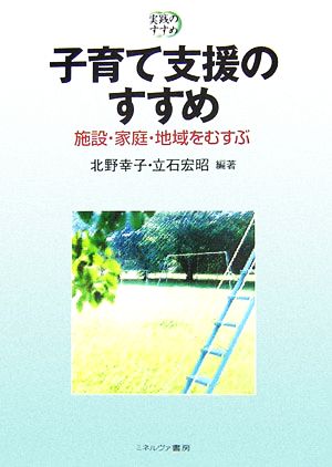 子育て支援のすすめ 施設・家庭・地域をむすぶ 実践のすすめ