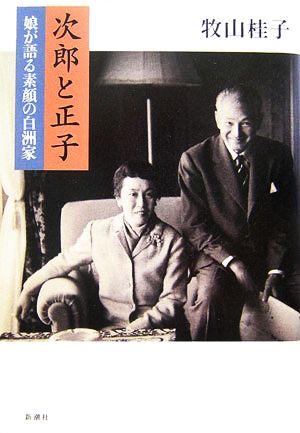 次郎と正子 娘が語る素顔の白洲家