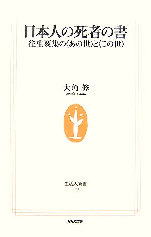 日本人の死者の書 往生要集の「あの世」と「この世」 生活人新書