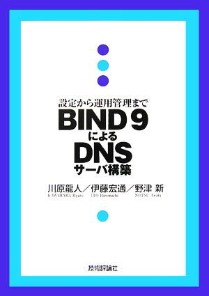 BIND9によるDNSサーバ構築 設定から運用管理まで