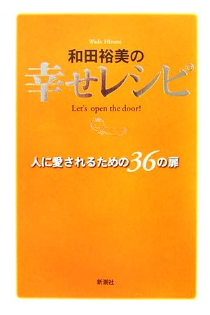 和田裕美の幸せレシピ 人に愛されるための36の扉