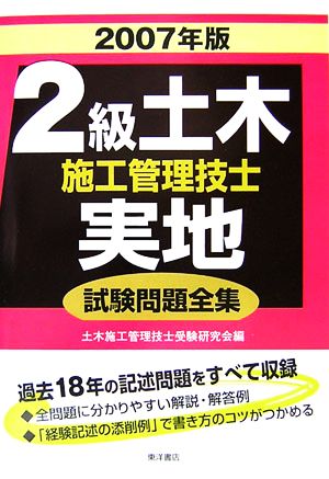 2級土木施工管理技士実地試験問題全集(2007年版)