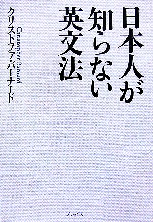 日本人が知らない英文法