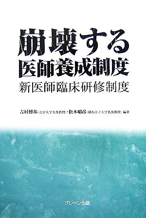 崩壊する医師養成制度 新医師臨床研修制度