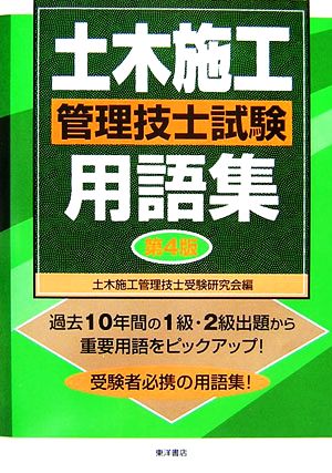 土木施工管理技士試験用語集