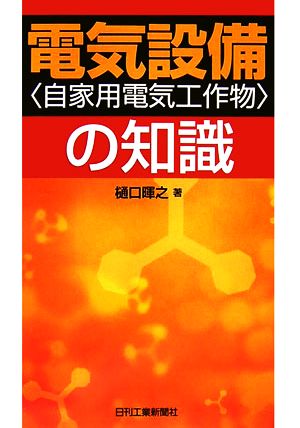 電気設備自家用電気工作物の知識