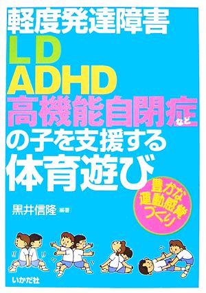 軽度発達障害の子を支援する体育遊び 豊かな運動感覚づくり