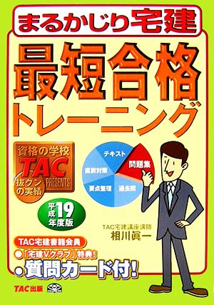 最短合格トレーニング(平成19年度版) まるかじり宅建シリーズ