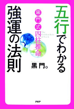 黒門式四柱推命 五行でわかる強運の法則