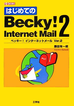 はじめてのBecky！ Internet Mail(2) I・O BOOKS
